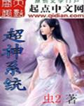 超神系统合欢宗