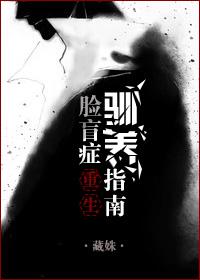 脸盲症的人可怕不
