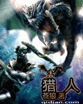 猎人50级职业任务