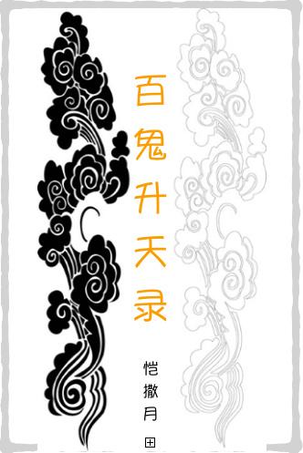 百鬼升天录剧透