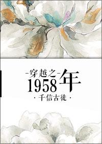 穿越之1958年有空间短剧