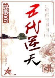 五代逆天TXT精校