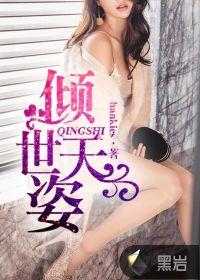 倾世天姿 hankies