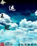 命运与皇冠