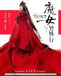 穿越之异世魔女 1-35