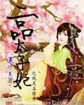 医品太子妃免费听