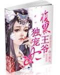 腹黑王爷独宠妃苏景离秦云瑶最新章节更新时间