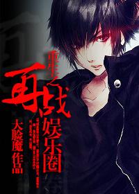 重生之再战娱乐圈txt
