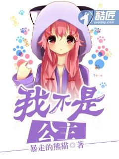 我不是公主了
