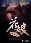 花娘子代表什么动物