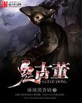古董溜鬼视频