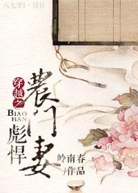 穿越之彪悍农门妻全集