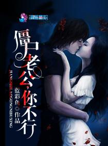 僵尸老公夫人给我咬一口