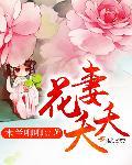 夭夭代表什么花