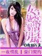 女总裁的贴身男星