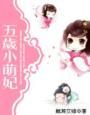 五岁小萌妃183集