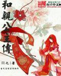 和亲公主第二部