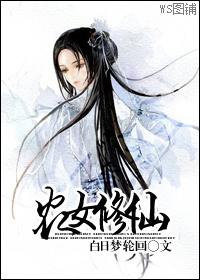 农女修仙路 王二丫