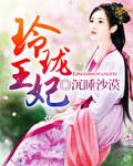 玲珑王妃动漫