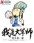 大军师变态