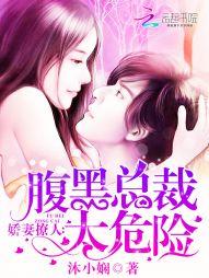 腹黑总裁的娇宠妻