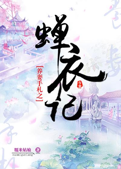 养妻手札之蝉衣记 五叶
