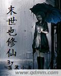 末世也修仙的我被直播了笔趣阁