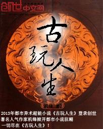 古玩人生动漫