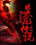 炎龙传说冥蛇