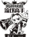 邪恶帝之英雄联盟反野要小心