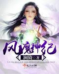 风装魔神