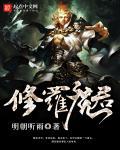 修罗魔君动漫在线观看免费