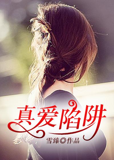 真爱陷阱韩剧