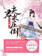 农女要翻天:夫君,求压倒