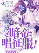 校园逆天女皇:暗帝大人,唱征服