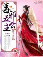 冥王宠后:毒邪五公主