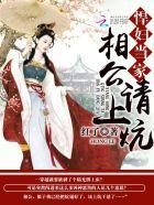 悍妇当家:相公,请上炕