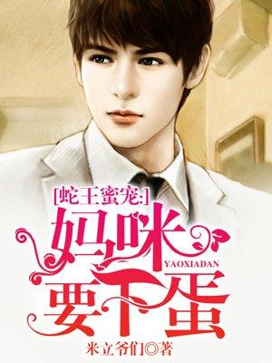 蛇王蜜宠:妈咪要下蛋