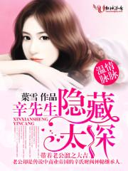 温情脉脉,辛先生隐藏太深