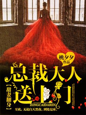 甜妻翻身:总裁大人,送上门!