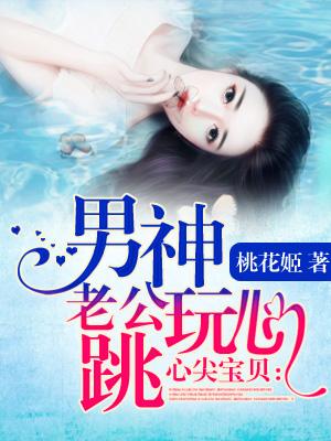 心尖宝贝:男神老公玩心跳
