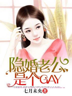 隐婚老公是个GAY?