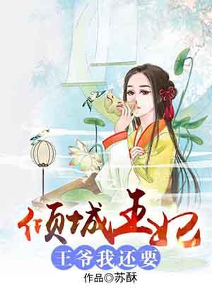 倾城王妃:王爷我还要