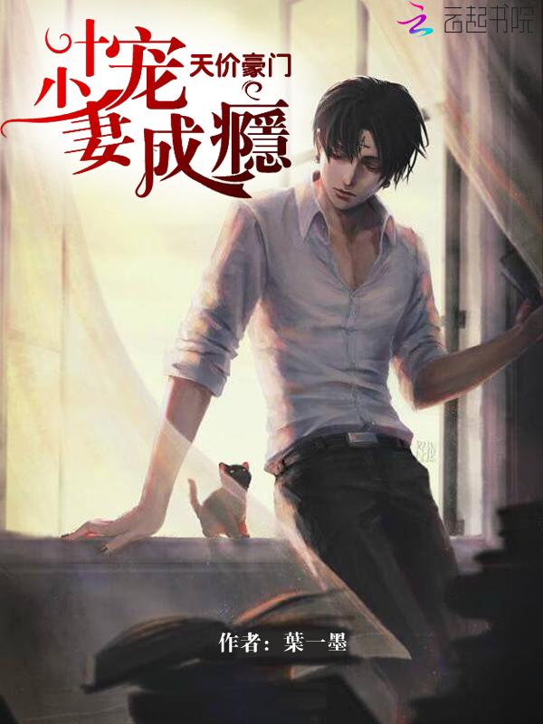 天价豪门:叶少宠妻成瘾