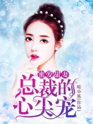 蜜爱甜妻:总裁的心尖宠