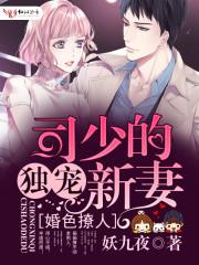 婚色撩人:司少的独宠新妻