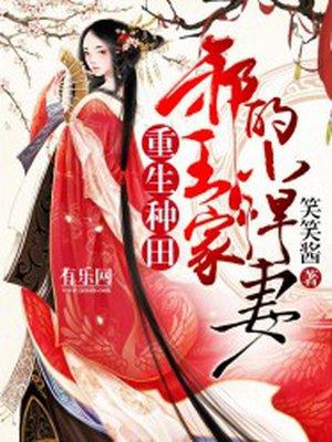 重生种田:邪王家的小悍妻