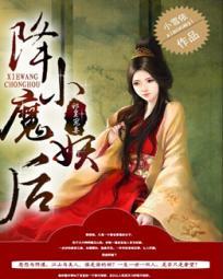 邪皇宠妻:降魔小妖后