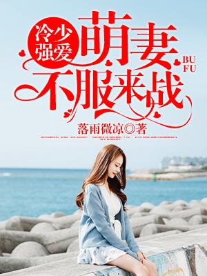 冷少强爱:萌妻,不服来战