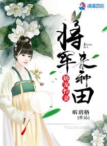 娇宠悍妻:将军,来种田!